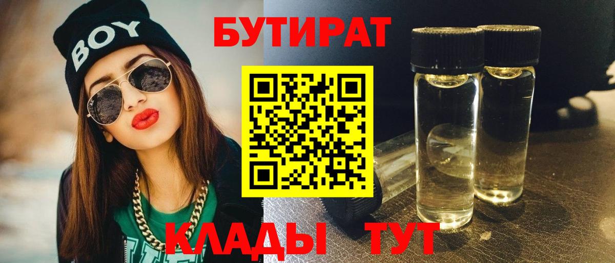 Бутират BDO  Вход с VPN  Глазов 