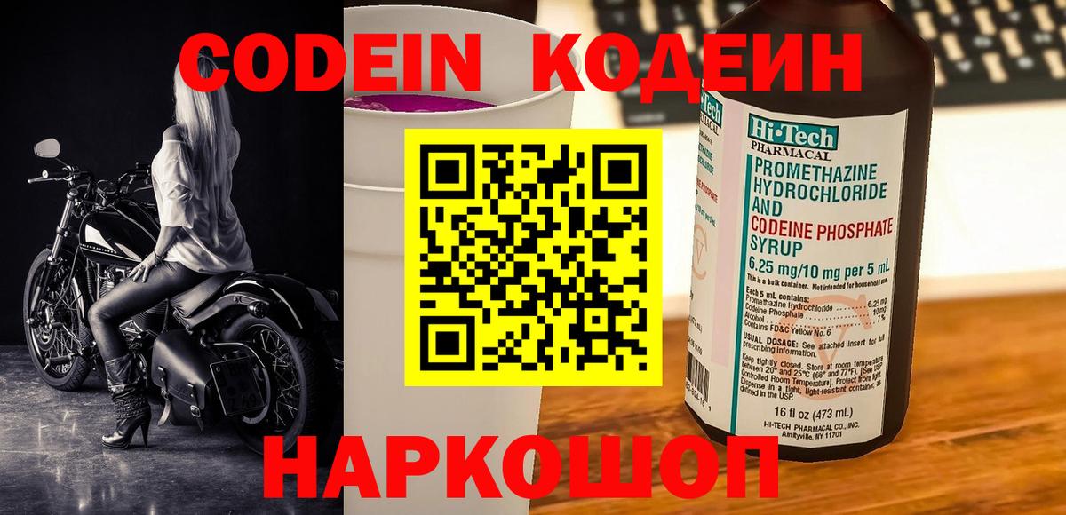 Глазов  Кодеин напиток Lean (лин)  Вход с VPN  Кодеиновый сироп Lean Purple Drank 